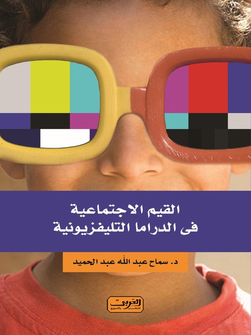 Cover of القيم الاجتماعية في الدراما التليفزيونية